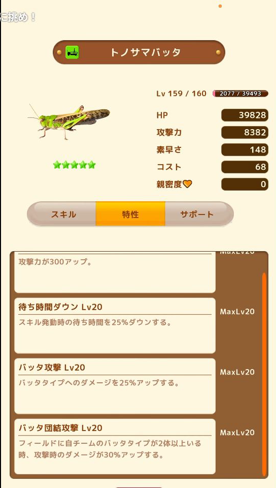 虫の特性画面の読み方